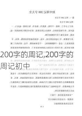 200字的周记,200字的周记初中