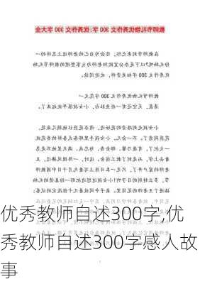 优秀教师自述300字,优秀教师自述300字感人故事