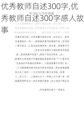 优秀教师自述300字,优秀教师自述300字感人故事