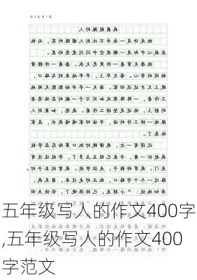 五年级写人的作文400字,五年级写人的作文400字范文