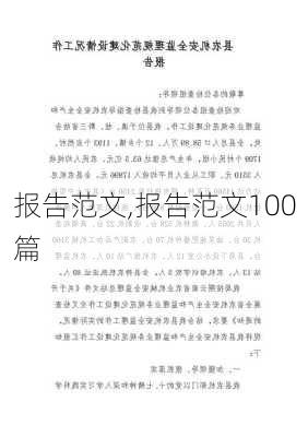 报告范文,报告范文100篇