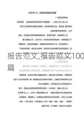 报告范文,报告范文100篇