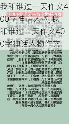 我和谁过一天作文400字神话人物,我和谁过一天作文400字神话人物作文