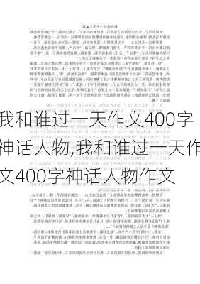 我和谁过一天作文400字神话人物,我和谁过一天作文400字神话人物作文