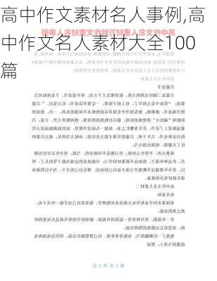 高中作文素材名人事例,高中作文名人素材大全100篇