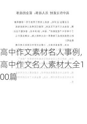 高中作文素材名人事例,高中作文名人素材大全100篇