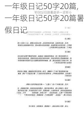 一年级日记50字20篇,一年级日记50字20篇暑假日记