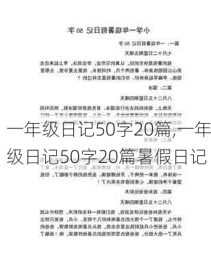 一年级日记50字20篇,一年级日记50字20篇暑假日记