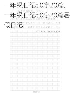 一年级日记50字20篇,一年级日记50字20篇暑假日记