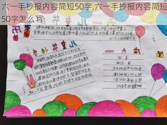 六一手抄报内容简短50字,六一手抄报内容简短50字怎么写