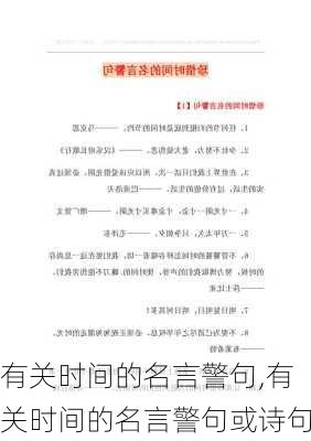 有关时间的名言警句,有关时间的名言警句或诗句