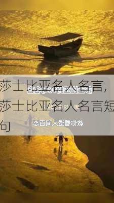 莎士比亚名人名言,莎士比亚名人名言短句