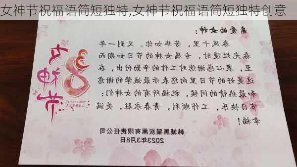 女神节祝福语简短独特,女神节祝福语简短独特创意