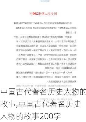 中国古代著名历史人物的故事,中国古代著名历史人物的故事200字