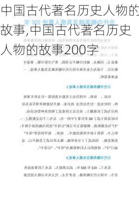 中国古代著名历史人物的故事,中国古代著名历史人物的故事200字