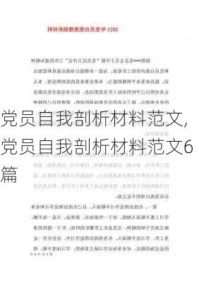 党员自我剖析材料范文,党员自我剖析材料范文6篇