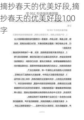 摘抄春天的优美好段,摘抄春天的优美好段100字