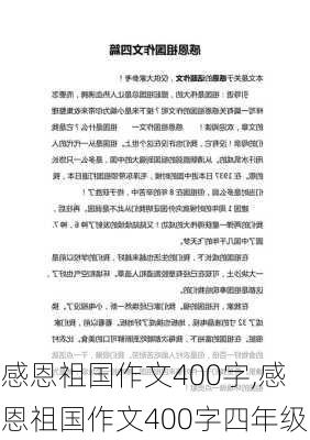 感恩祖国作文400字,感恩祖国作文400字四年级