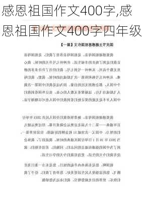 感恩祖国作文400字,感恩祖国作文400字四年级