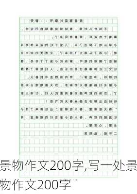 景物作文200字,写一处景物作文200字