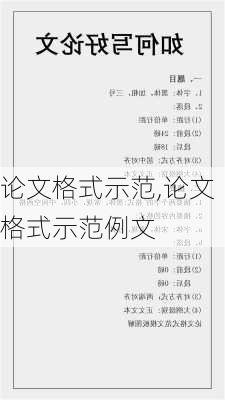 论文格式示范,论文格式示范例文