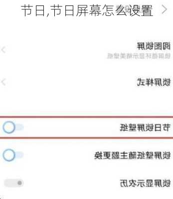节日,节日屏幕怎么设置
