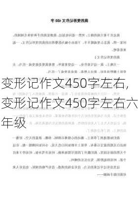 变形记作文450字左右,变形记作文450字左右六年级