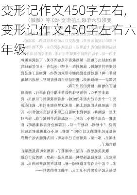 变形记作文450字左右,变形记作文450字左右六年级