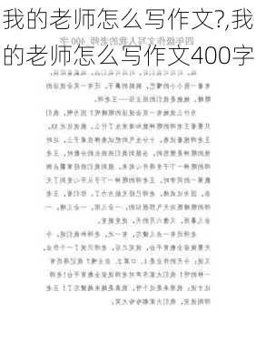 我的老师怎么写作文?,我的老师怎么写作文400字