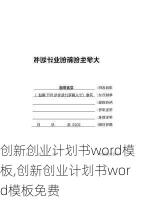 创新创业计划书word模板,创新创业计划书word模板免费