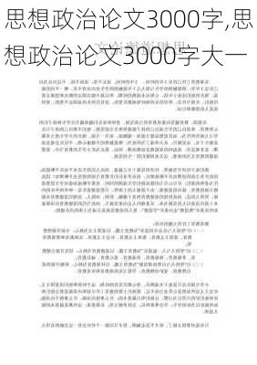 思想政治论文3000字,思想政治论文3000字大一