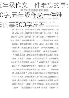 五年级作文一件难忘的事500字,五年级作文一件难忘的事500字左右