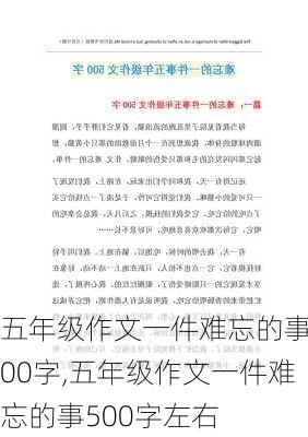 五年级作文一件难忘的事500字,五年级作文一件难忘的事500字左右