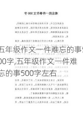 五年级作文一件难忘的事500字,五年级作文一件难忘的事500字左右