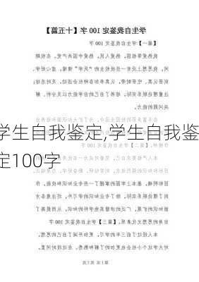 学生自我鉴定,学生自我鉴定100字