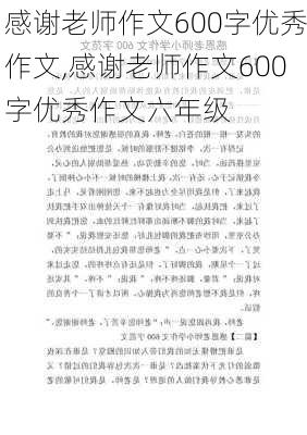 感谢老师作文600字优秀作文,感谢老师作文600字优秀作文六年级