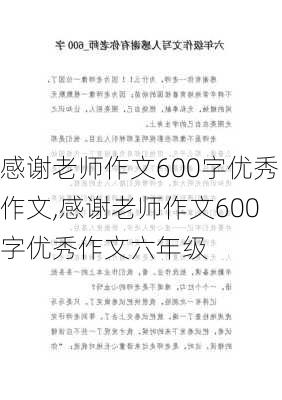 感谢老师作文600字优秀作文,感谢老师作文600字优秀作文六年级