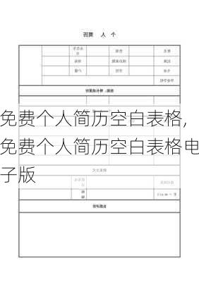 免费个人简历空白表格,免费个人简历空白表格电子版