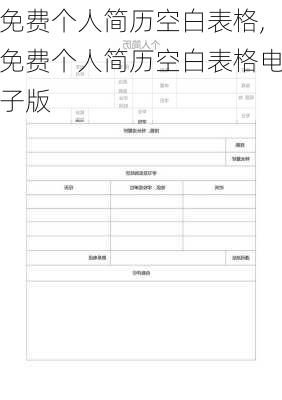 免费个人简历空白表格,免费个人简历空白表格电子版