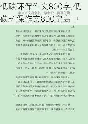 低碳环保作文800字,低碳环保作文800字高中