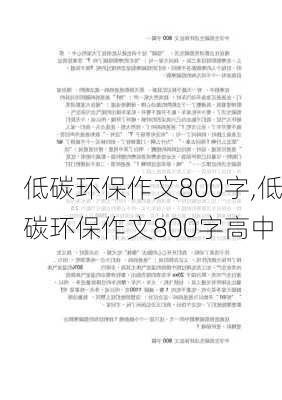 低碳环保作文800字,低碳环保作文800字高中