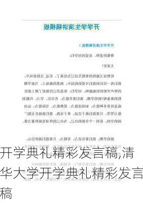 开学典礼精彩发言稿,清华大学开学典礼精彩发言稿