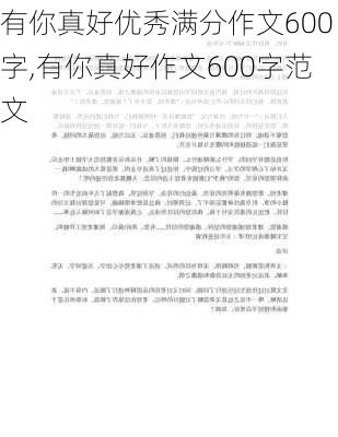 有你真好优秀满分作文600字,有你真好作文600字范文