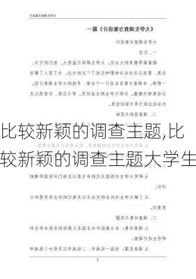 比较新颖的调查主题,比较新颖的调查主题大学生