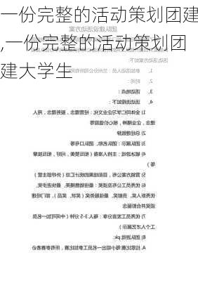 一份完整的活动策划团建,一份完整的活动策划团建大学生