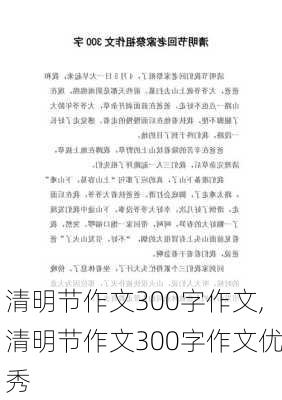 清明节作文300字作文,清明节作文300字作文优秀