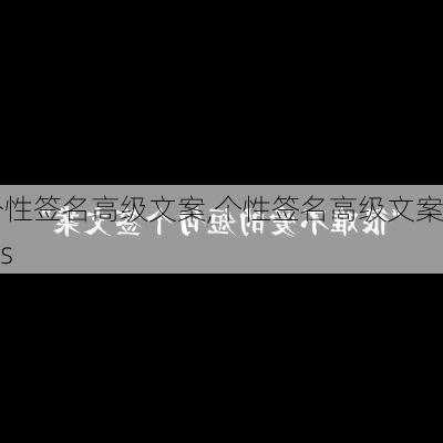 个性签名高级文案,个性签名高级文案ins