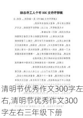 清明节优秀作文300字左右,清明节优秀作文300字左右三年级下册