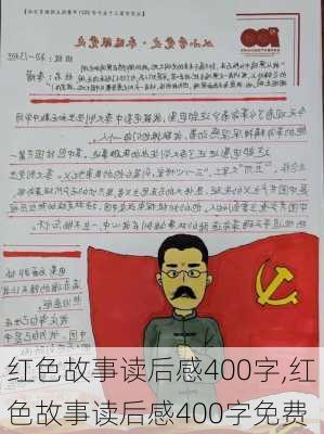 红色故事读后感400字,红色故事读后感400字免费