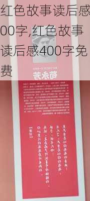 红色故事读后感400字,红色故事读后感400字免费